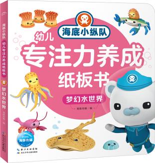 海底小縱隊幼兒專注力養(yǎng)成紙板書: 夢幻水世界 [2-5歲]