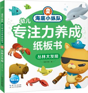 海底小縱隊幼兒專注力養(yǎng)成紙板書: 叢林大發(fā)現(xiàn) [2-5歲]