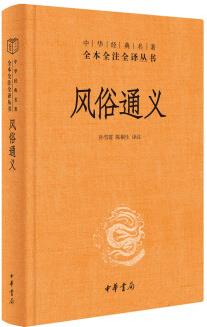 風(fēng)俗通義(中華經(jīng)典名著全本全注全譯叢書-三全本)