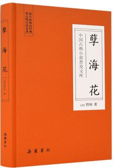 中國古典小說普及文庫: 孽海花