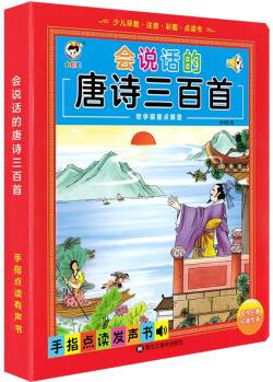 會說話的唐詩三百首點讀發(fā)聲書 [3-12歲]