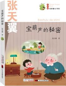 名家童心書系: 寶葫蘆的秘密 對書的選擇, 對閱讀的選擇, 其實(shí)就是對人生的選擇 [6-12歲]