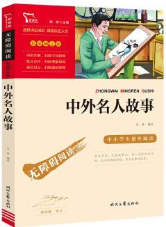 中外名人故事 中小學課外閱讀 無障礙閱讀 智慧熊圖書