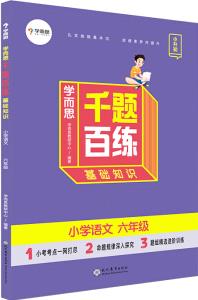 學而思   千題百練 基礎知識小學語文六年級