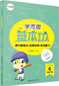 學而思 小學數學基本功(新版) 六年級下冊