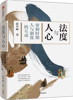法度與人心 帝制時(shí)期人與制度的互動(dòng)
