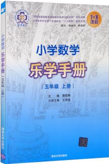 小學數學樂學手冊 五年級上冊