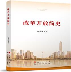 改革開放簡史(32開)