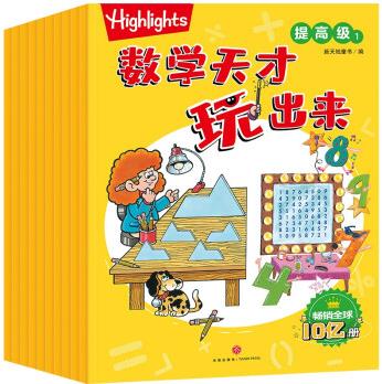 Highlights數(shù)學(xué)天才玩出來 提高級(全10冊) [5-10歲]