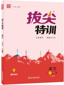 拔尖特訓(xùn): 語文(三年級(jí)上 人教版)