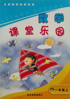 小學(xué)數(shù)學(xué)課堂樂(lè)園 一年級(jí)上冊(cè)浙教版 1年級(jí)上冊(cè) 浙江教育出版社