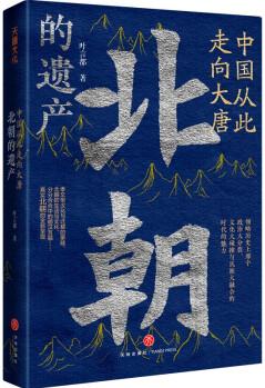 中國(guó)從此走向大唐: 北朝的遺產(chǎn)(一部的北朝史, 許倬云學(xué)生、歷史系博士葉言都通俗講史力作)