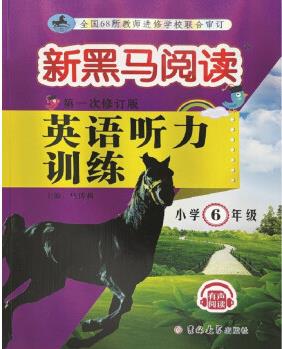 新黑馬閱讀叢書: 英語聽力訓練 小學六年級