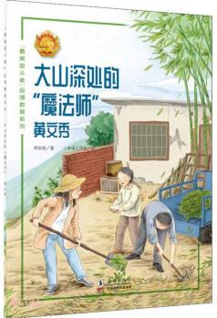 了不起的奮斗者: 大山深處的"魔法師" -黃文秀