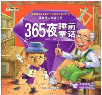 365夜睡前童話崔鐘雷童書9787531826354