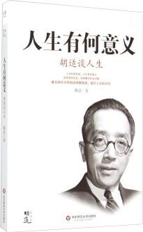 【正版】 人生有何意義-胡適談人生/ 華東師范大學(xué)出版社/ 胡適/ 9787567532151