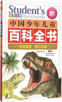 中國少年兒童百科全書 恐龍家族爬行動物(彩圖注音新權(quán)威版)