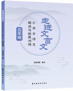 走進(jìn)文言文.小學(xué)古詩(shī)文解讀與拓展訓(xùn)練. 五年級(jí)