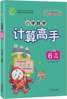 小學數(shù)學計算高手 六年級上冊人教版(RMJY)同步口算速算天天練習冊強化訓練2021年秋季