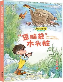 "歪腦袋"木頭樁/快樂讀書吧 思維導(dǎo)圖版 二年級(jí) [7歲]