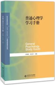 普通心理學(xué)學(xué)習手冊 大中專教材教輔 彭聃齡 北京師范大學(xué)出版社 9787303223725