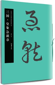 中國(guó)書(shū)法名碑名帖原色放大本: 三國(guó) 皇象急就章