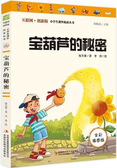 寶葫蘆的秘密(彩插版)全本無刪減 中小學(xué)課外閱讀推薦 無障礙閱讀