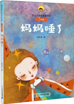 語文書中的名家名作·二年級: 媽媽睡了 (彩繪注音版)9787556850242