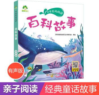 愛德少兒趣味故事百科故事聽爸爸媽媽講睡前故事3-6歲親子閱讀課外書籍科普故事繪本故事書大圖大字彩繪版 百科故事