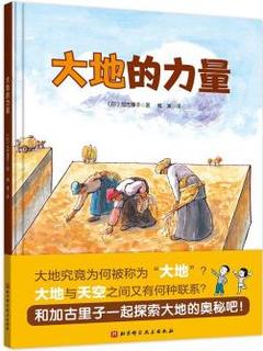大地的力量·日本精选科学绘本系列 [3-6岁]