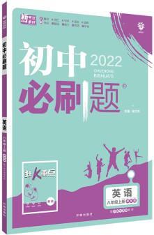 初中必刷題 英語(yǔ)八年級(jí)上冊(cè) HN滬教牛津版 配狂K重點(diǎn) 理想樹2022版