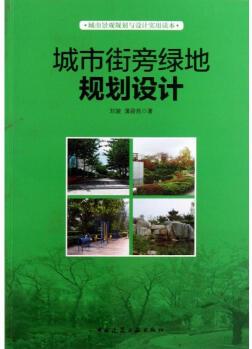 【新華書(shū)店】城市街旁綠地規(guī)劃設(shè)計(jì)9787112153466劉駿 正版