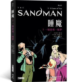睡魔5:一場游戲一場夢