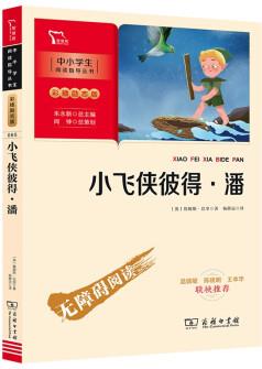 小飛俠彼得·潘(中小學(xué)閱讀指導(dǎo)叢書)