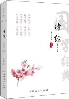 詩經(jīng)全譯注音版全集原著完整版譯注注析詮釋析讀書籍中華經(jīng)典全注解選小學生初高中生無刪減注釋鑒賞