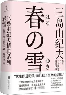 三島由紀夫經(jīng)典系列: 春雪(三島問鼎諾貝爾文學(xué)獎的作品, 被川端康成譽為現(xiàn)代《源氏物語》)