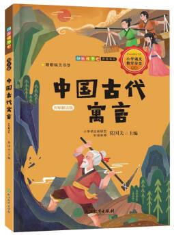 快樂讀書吧: 中國古代寓言(名師解讀版 三年級下)