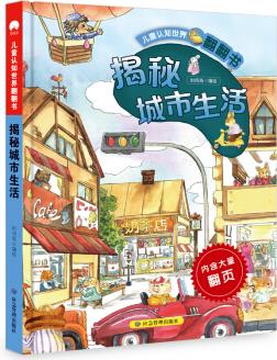 兒童認(rèn)知世界翻翻書 揭秘城市生活 大圖形式展現(xiàn)城市生活方方面面