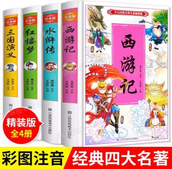 四大名著全套小學生版注音版少兒版正版彩圖帶拼音兒童注音原著青少年小學課外閱讀書拼音學生版紅樓夢水滸傳