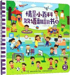 情景小百科雙語翻翻書(3) 9787115529794 人民郵電出版社