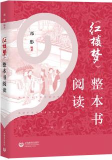 《紅樓夢》整本書閱讀
