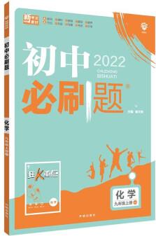 初中必刷題化學(xué)九年級(jí)上冊(cè)HJ滬教版配狂K重點(diǎn) 理想樹2022版