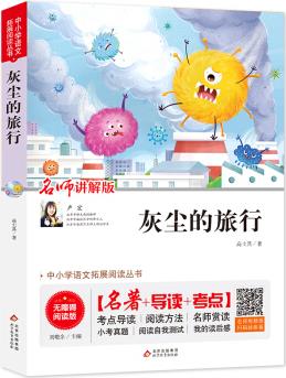 灰塵的旅行 中小學(xué)生語文拓展閱讀叢書 名師講解+導(dǎo)讀+考點(diǎn)