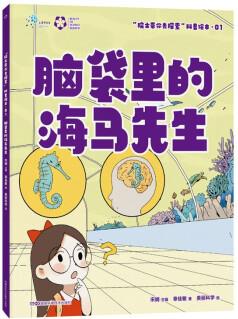 "院士帶你去探索"科普繪本:腦袋里的海馬先生 [6-12歲]