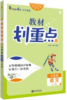 小學(xué)教材劃重點(diǎn)教材解讀三年級(jí)語文上RJ人教版理想樹2022版