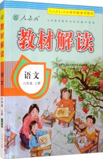 教材解讀小學(xué)語文六年級上冊(人教)部編統(tǒng)編課本教材同步講解全解教輔21秋