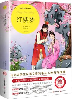 紅樓夢(世界文學名著拓展閱讀: 名師導讀版)