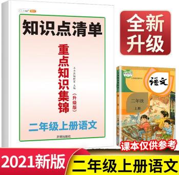 重點知識清單二年級上冊語文部編人教版教同步 小學(xué)語文知識大全 教材解讀課堂筆記預(yù)習(xí)單元復(fù)習(xí)輔導(dǎo)資料