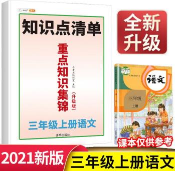 重點(diǎn)知識(shí)清單三年級(jí)上冊(cè)語文部編人教版教同步 小學(xué)語文知識(shí)大全 教材解讀課堂筆記預(yù)習(xí)單元復(fù)習(xí)輔導(dǎo)資料