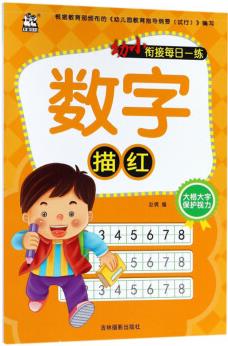 數(shù)字描紅/幼小銜接每日一練